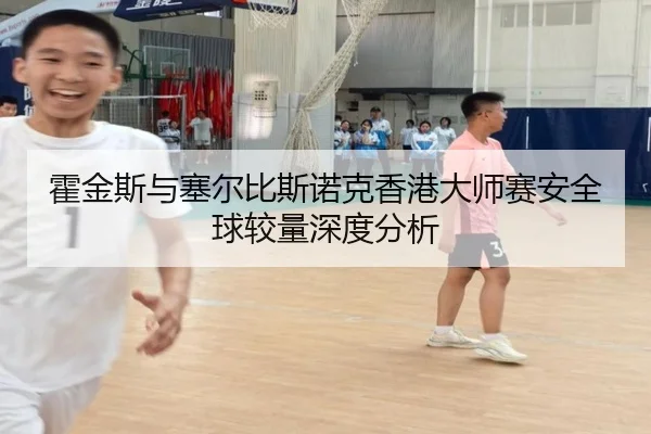 霍金斯与塞尔比斯诺克香港大师赛安全球较量深度分析（im）